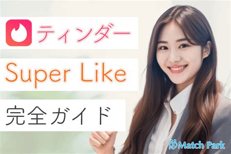 ティンダー ライク され たら|Tinder(ティンダー)のスーパーライク(super like)とは？意味・使 .